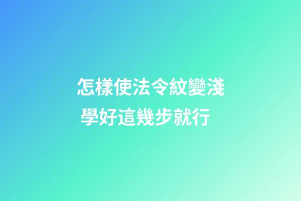怎樣使法令紋變淺 學好這幾步就行